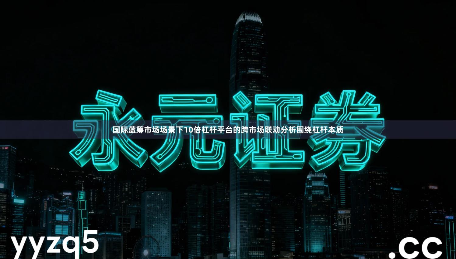 国际蓝筹市场场景下10倍杠杆平台的跨市场联动分析围绕杠杆本质