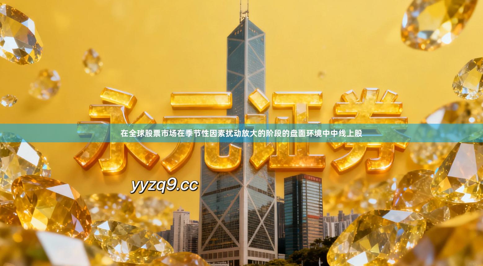 在全球股票市场在季节性因素扰动放大的阶段的盘面环境中中线上股