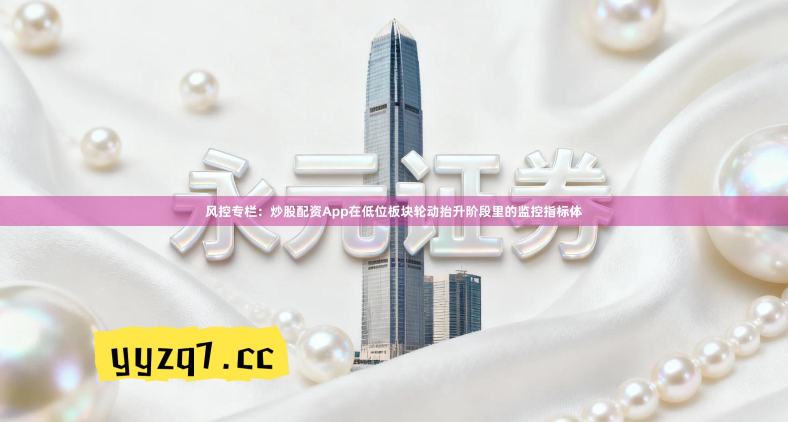 风控专栏：炒股配资App在低位板块轮动抬升阶段里的监控指标体