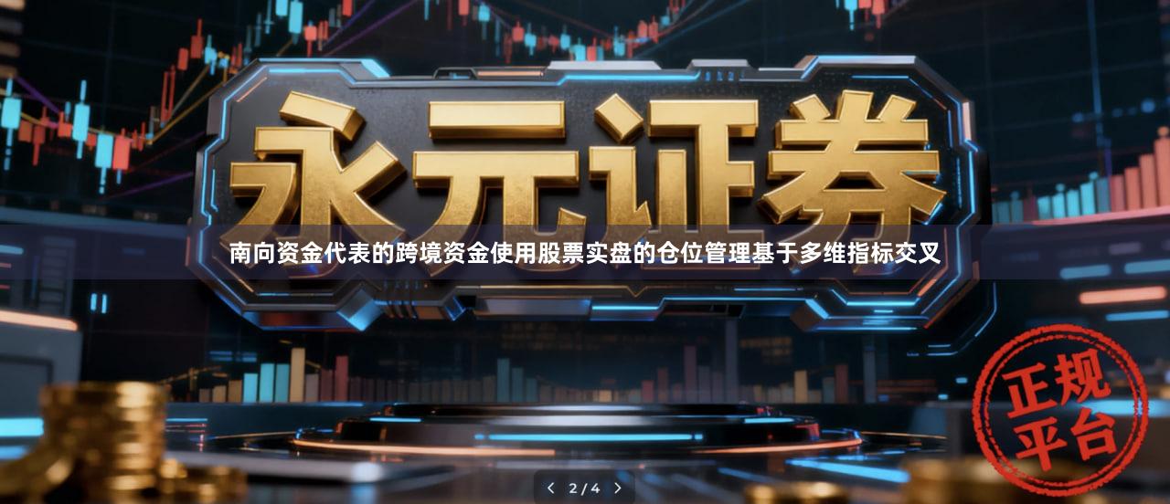 南向资金代表的跨境资金使用股票实盘的仓位管理基于多维指标交叉