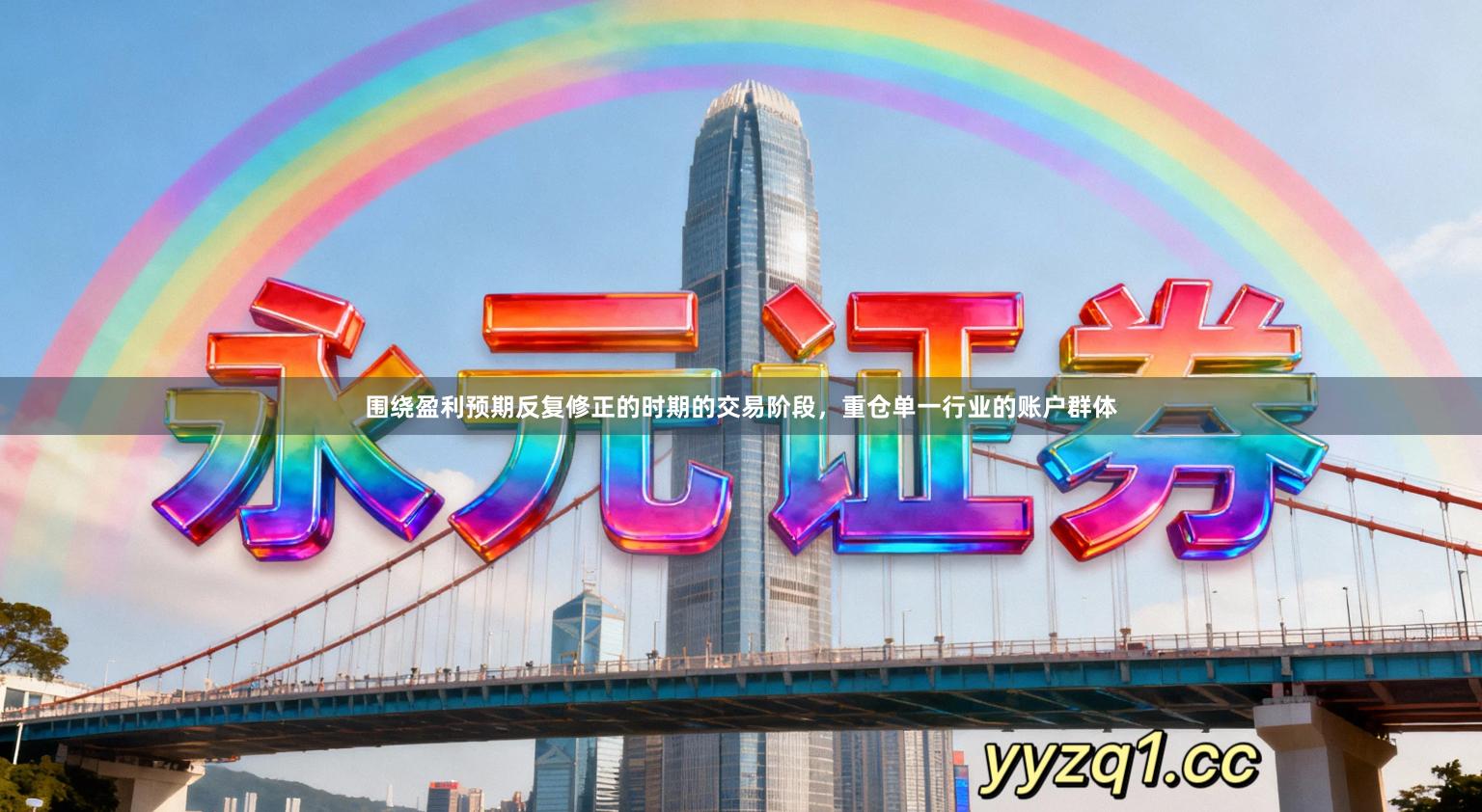 围绕盈利预期反复修正的时期的交易阶段，重仓单一行业的账户群体