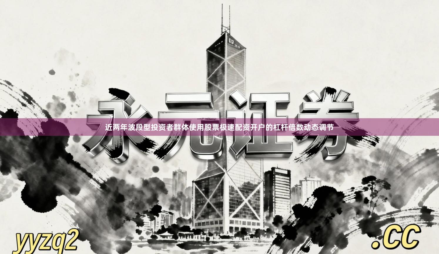 近两年波段型投资者群体使用股票极速配资开户的杠杆倍数动态调节