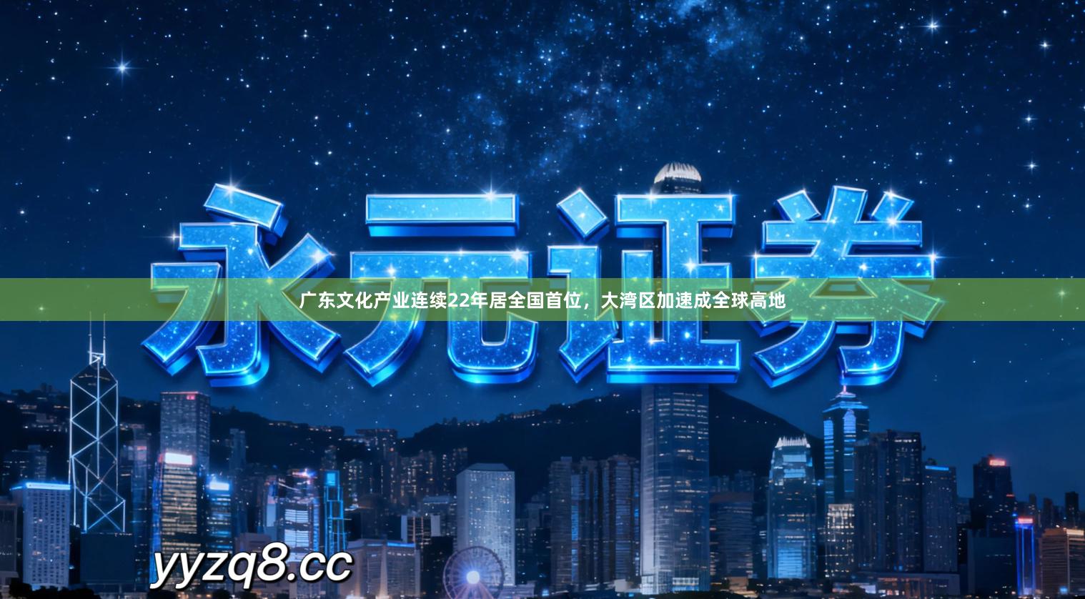 广东文化产业连续22年居全国首位，大湾区加速成全球高地