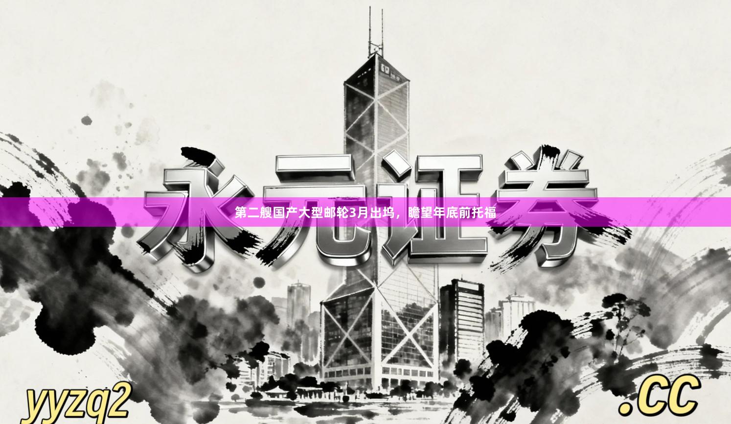 第二艘国产大型邮轮3月出坞，瞻望年底前托福