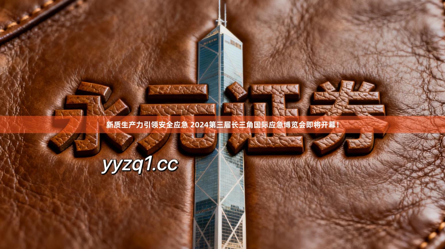 新质生产力引领安全应急 2024第三届长三角国际应急博览会即将开幕！