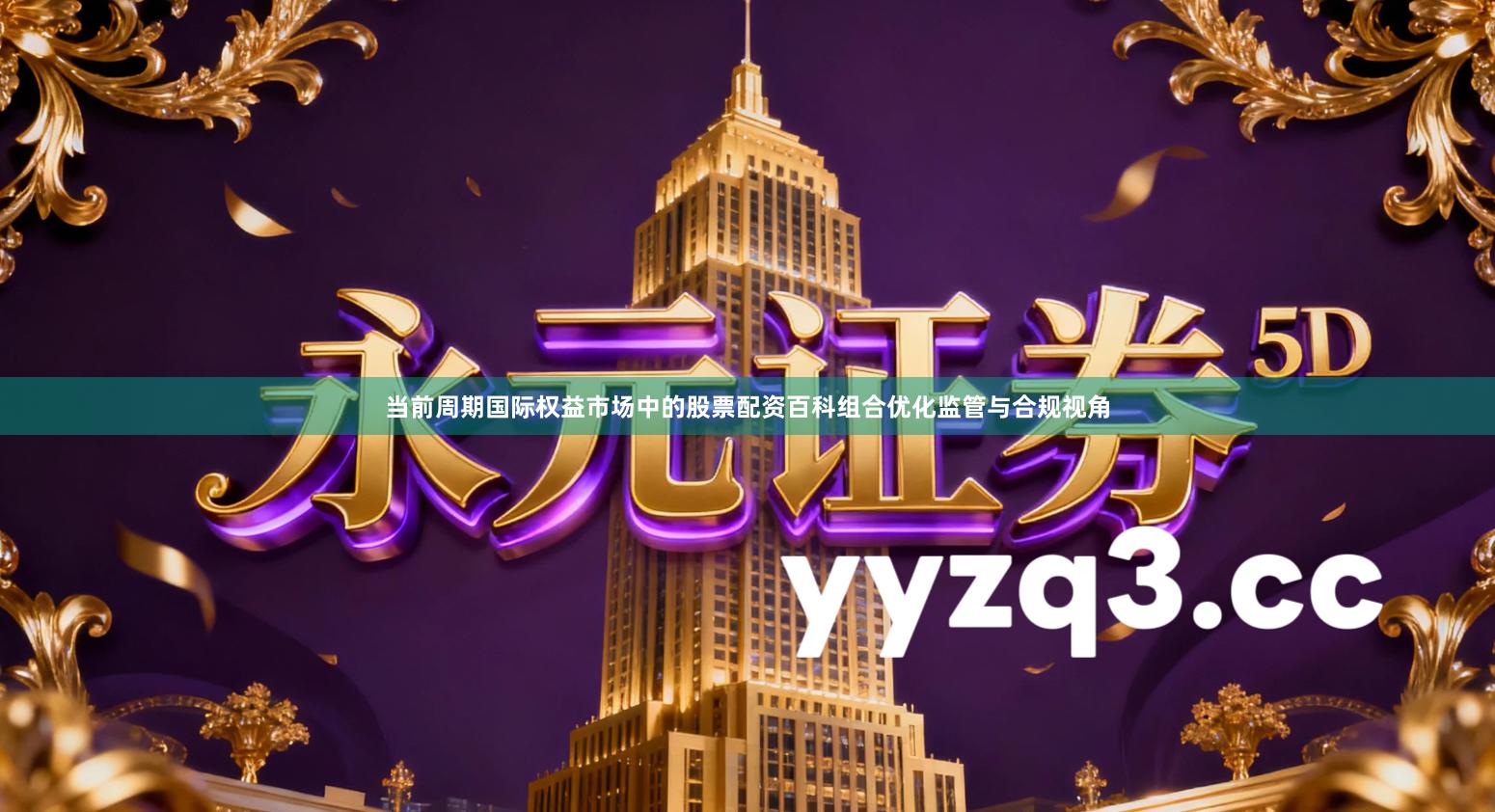 当前周期国际权益市场中的股票配资百科组合优化监管与合规视角