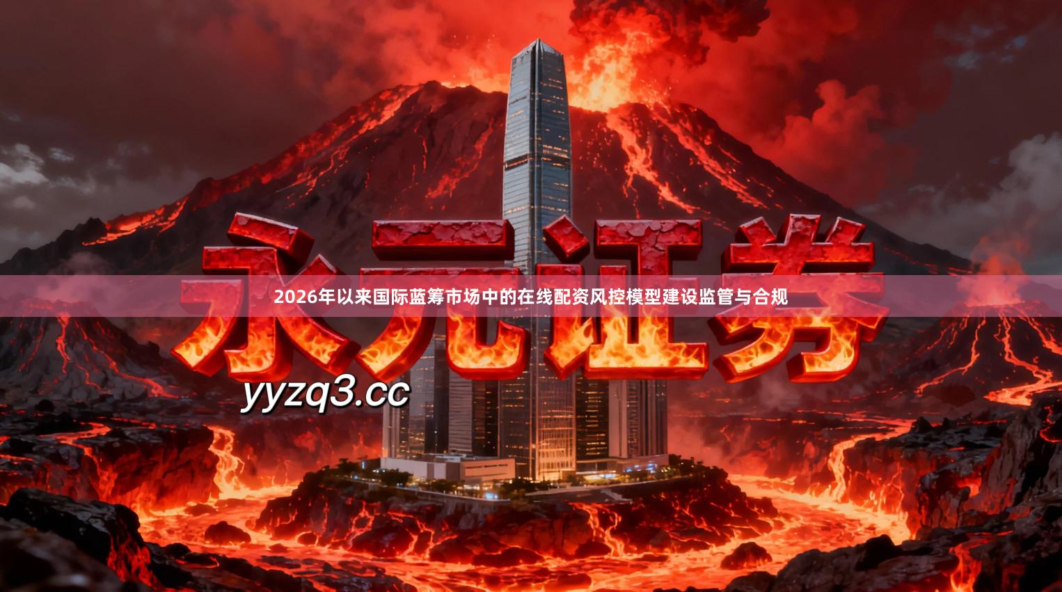 2026年以来国际蓝筹市场中的在线配资风控模型建设监管与合规