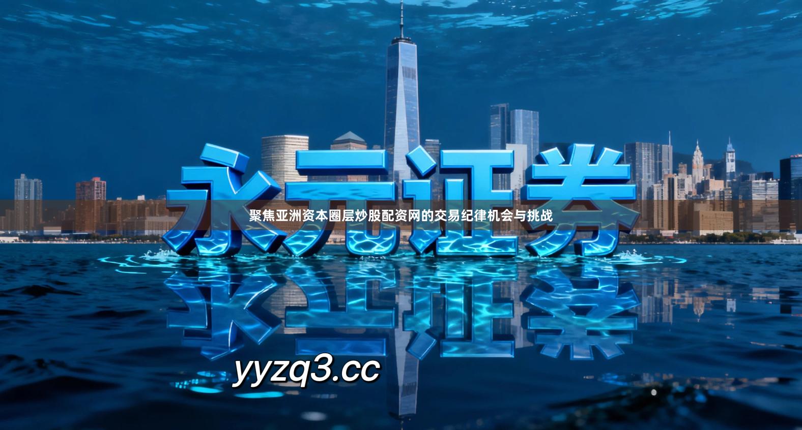 聚焦亚洲资本圈层炒股配资网的交易纪律机会与挑战