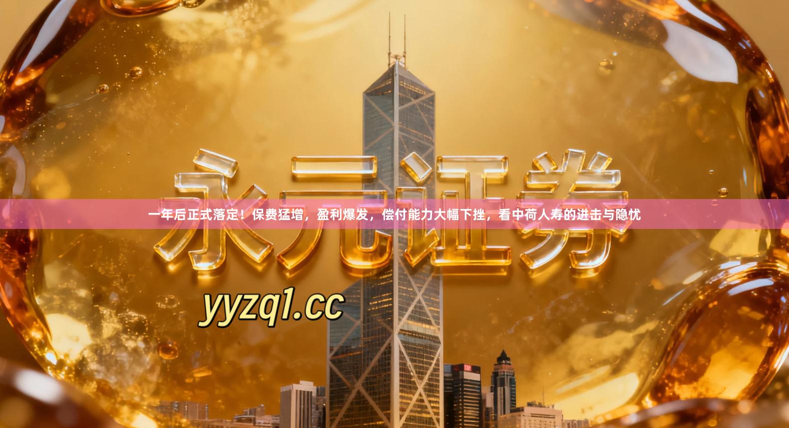 一年后正式落定！保费猛增，盈利爆发，偿付能力大幅下挫，看中荷人寿的进击与隐忧