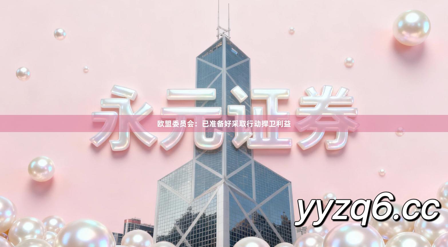 欧盟委员会：已准备好采取行动捍卫利益