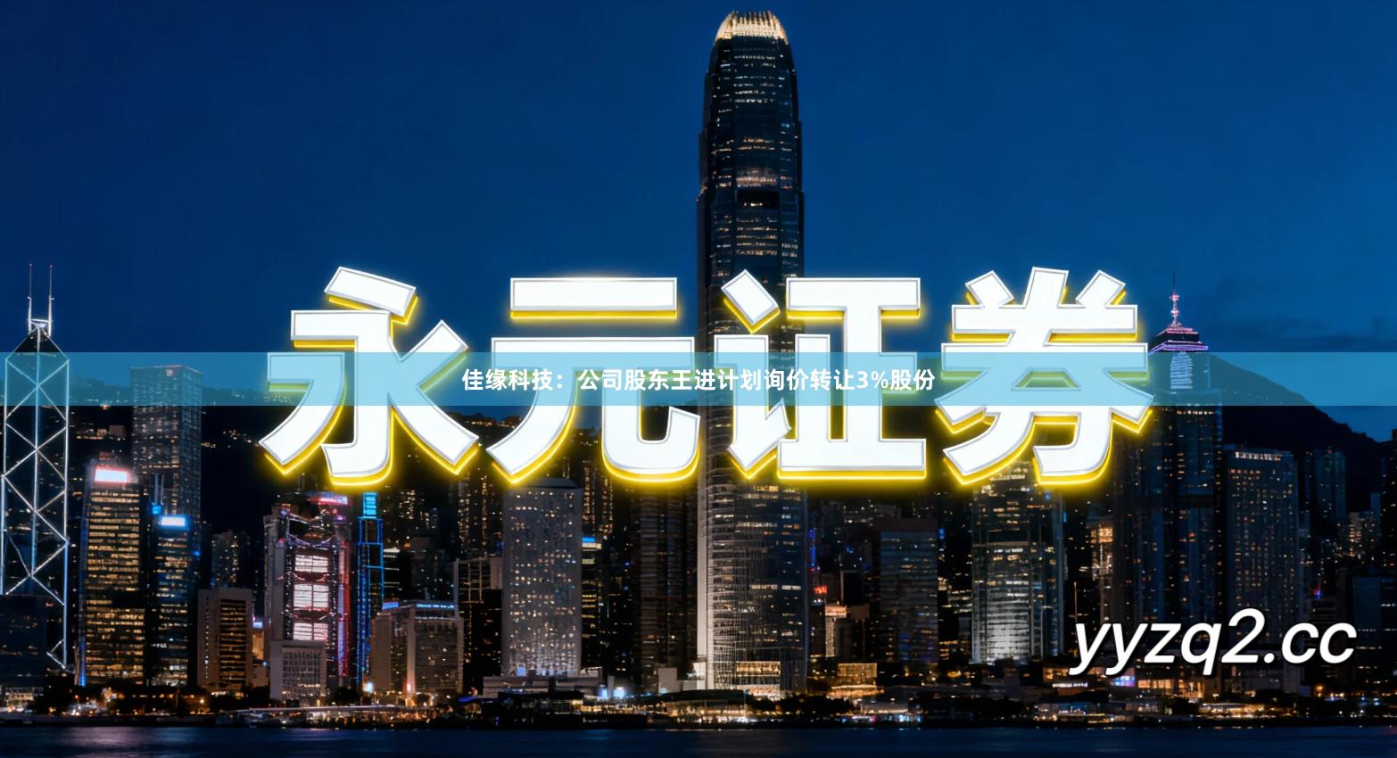 佳缘科技：公司股东王进计划询价转让3%股份