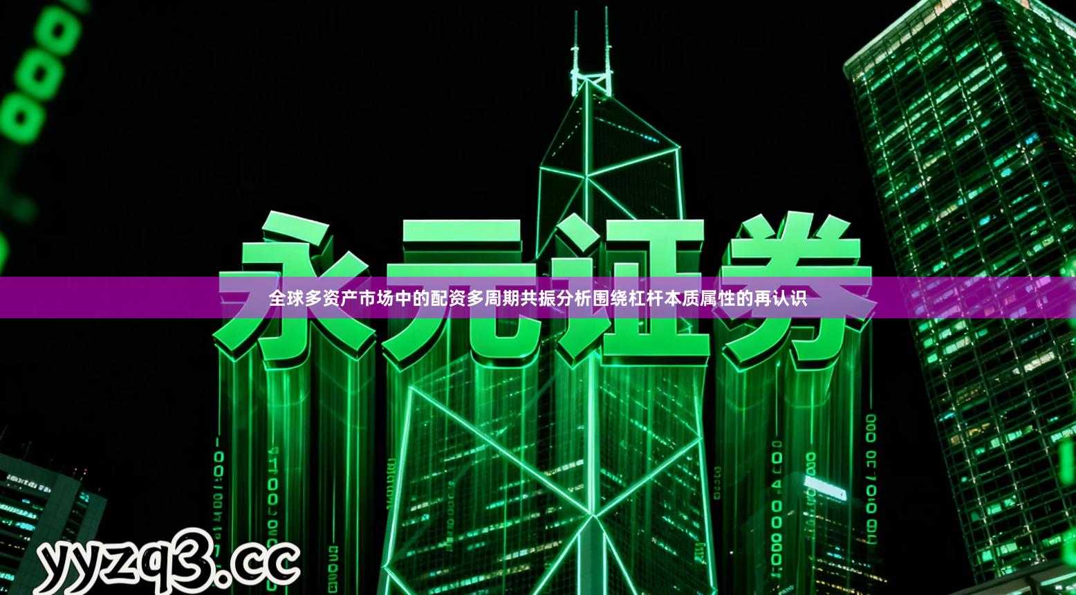 全球多资产市场中的配资多周期共振分析围绕杠杆本质属性的再认识