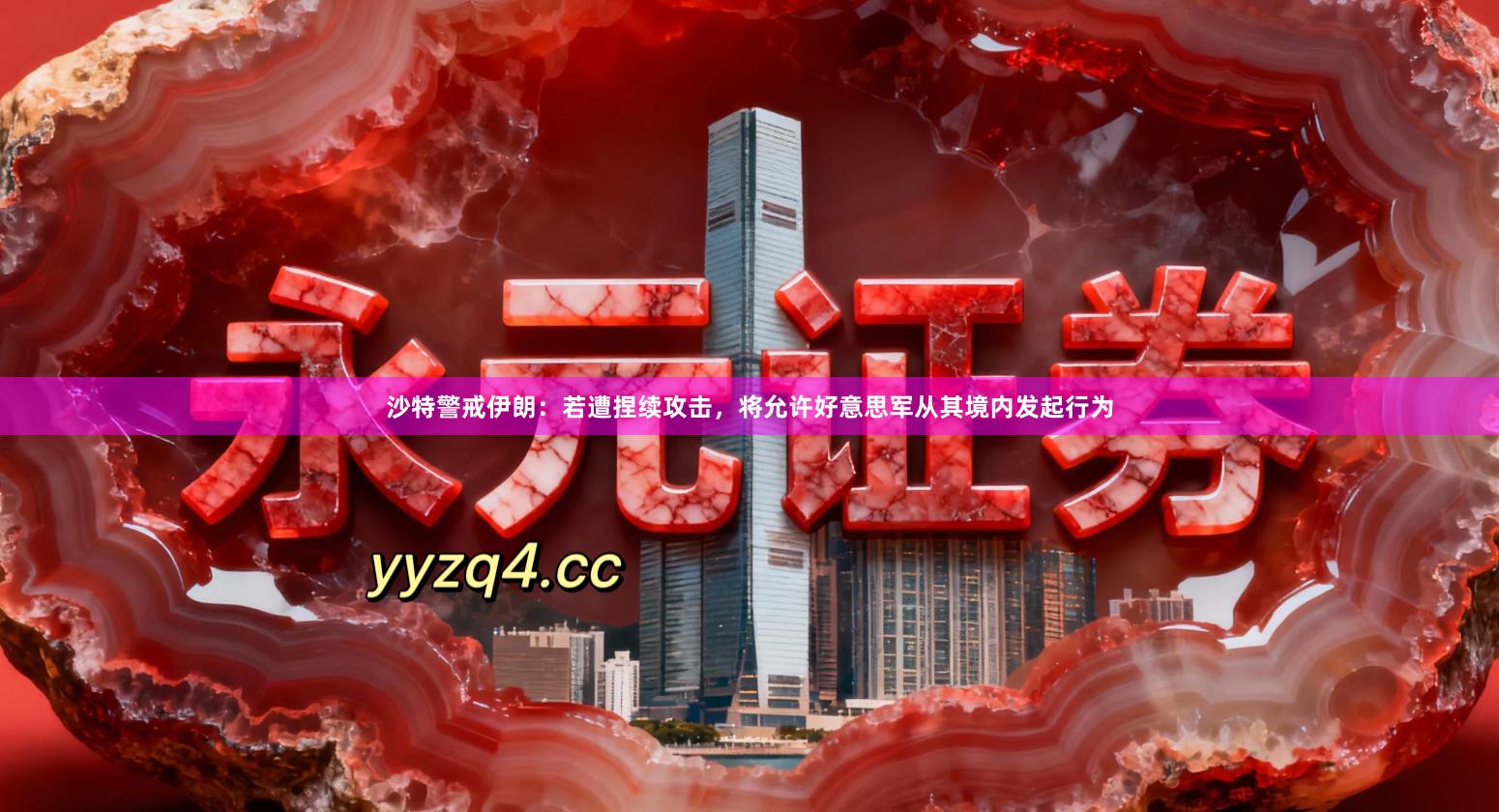 沙特警戒伊朗：若遭捏续攻击，将允许好意思军从其境内发起行为