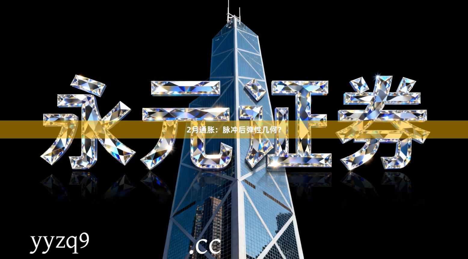 2月通胀：脉冲后弹性几何？