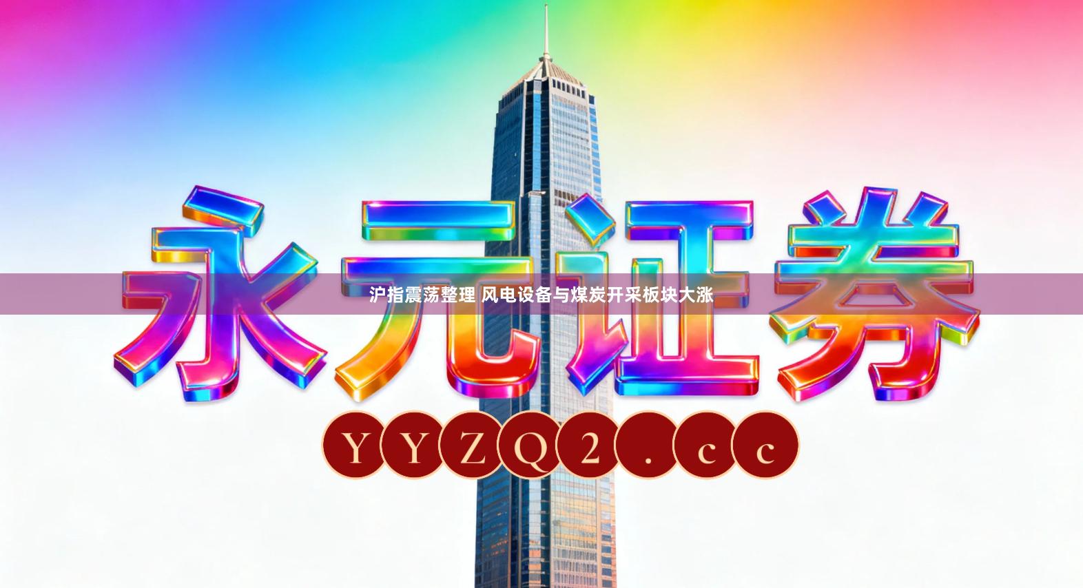 沪指震荡整理 风电设备与煤炭开采板块大涨