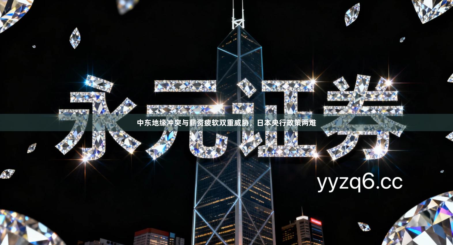 中东地缘冲突与薪资疲软双重威胁，日本央行政策两难